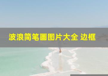 波浪简笔画图片大全 边框